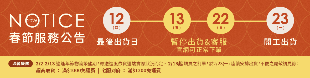 2026 春節出貨通知