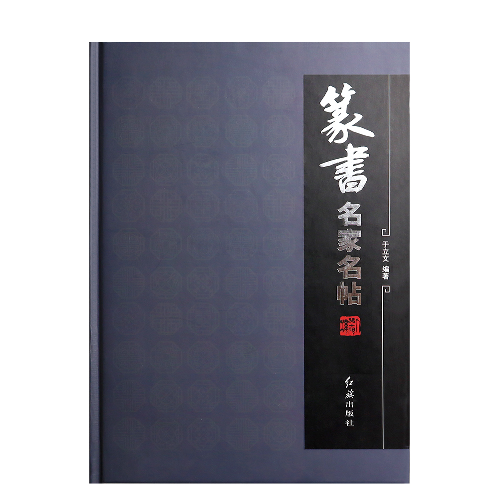 篆書名家名帖