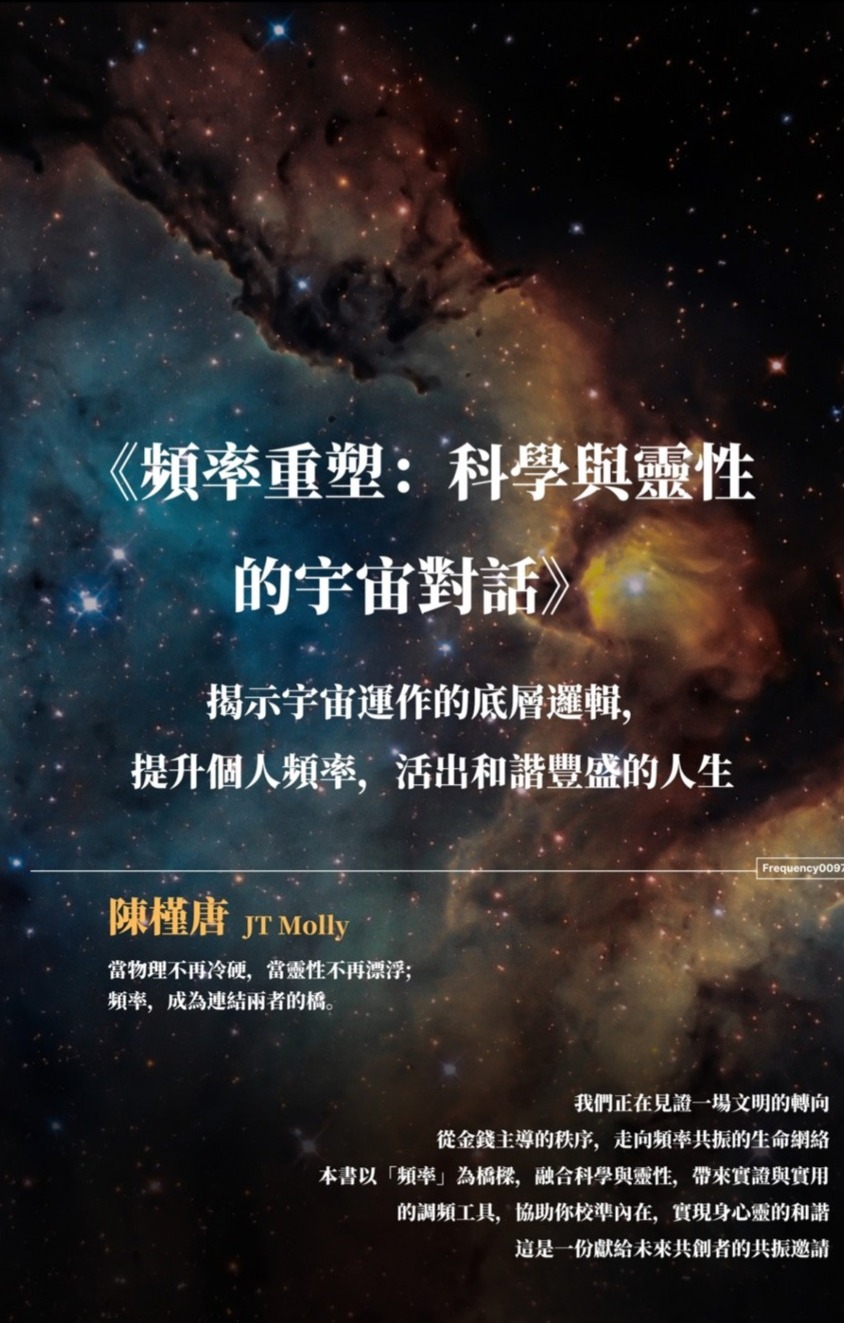 [電子書] 頻率宇宙：科學與靈性的宇宙對話：揭示宇宙運作的底層邏輯，提升個人頻率，活出和諧豐盛的人生 (繁體中文版)