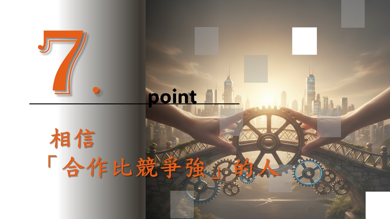 七、相信「合作比競爭強」的人