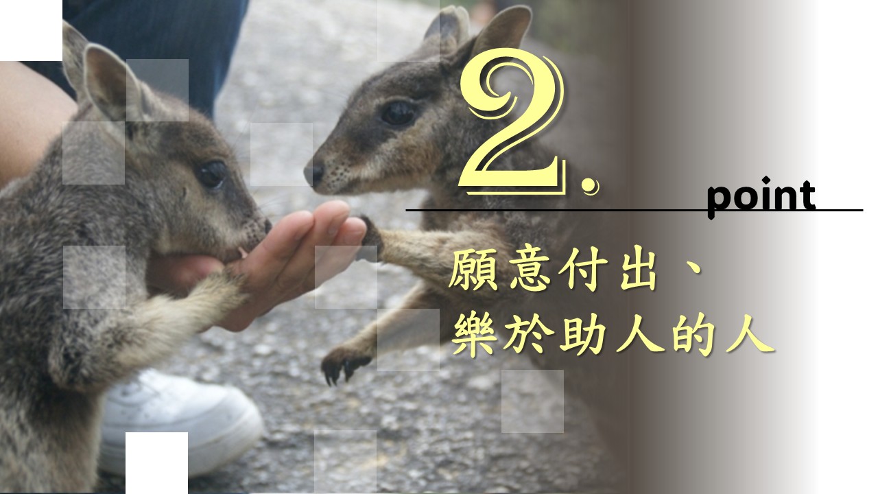 二、願意付出、樂於助人的人