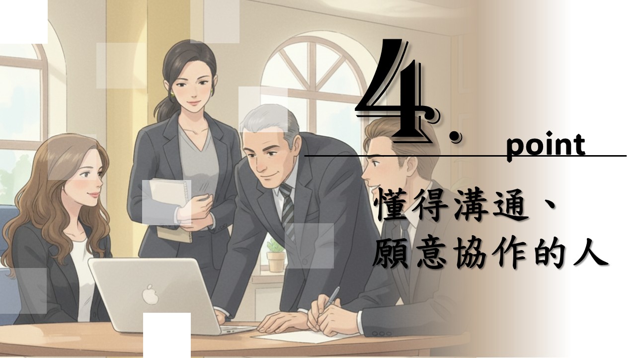 四、懂得溝通、願意協作的人