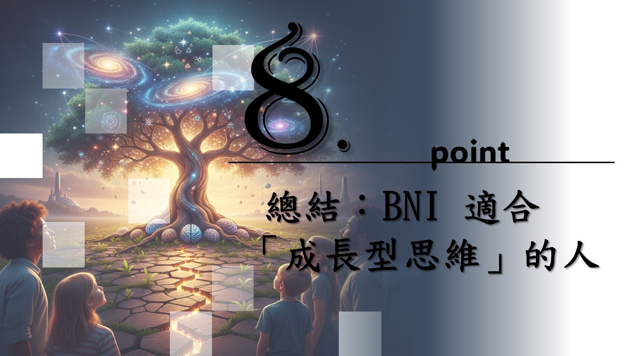 八、總結：BNI 適合「成長型思維」的人