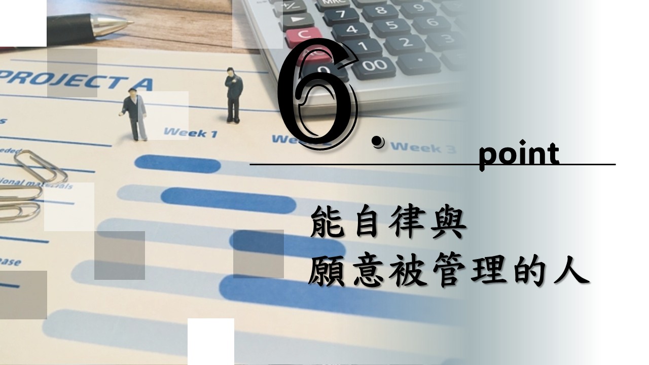 六、能自律與願意被管理的人