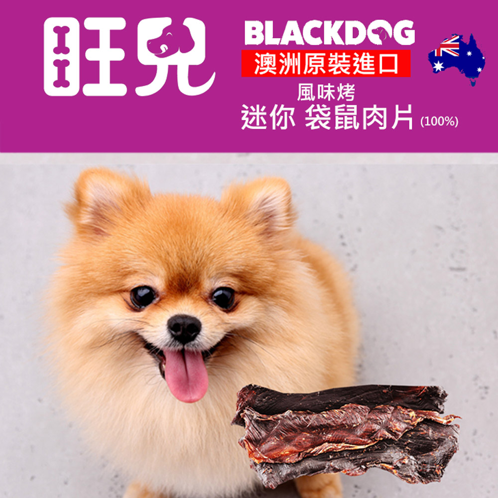 迷你袋鼠肉片 80g - 不是絞肉加工的,Blackdog澳洲旺兒,KR-JRK80,迷你袋鼠肉片80g-不是絞肉加工的,roojerky80g,手工薄片迷你切割