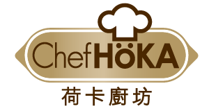 荷卡廚坊Chef HöKA健康美味的料理廚坊