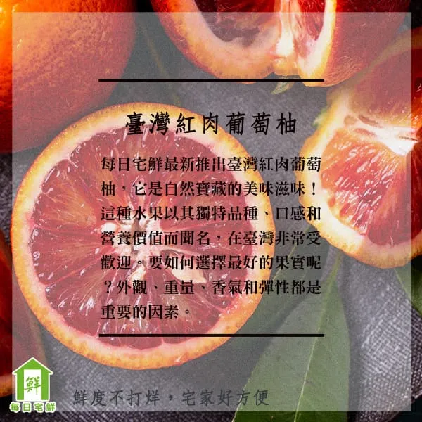 每日宅鮮：發掘臺灣紅肉葡萄柚的美味滋味！