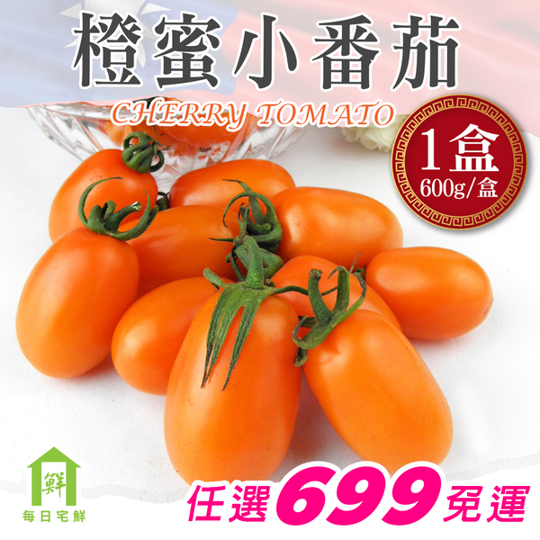 【每日宅鮮】任選$699免運 美濃金黃橙蜜香小番茄  1盒（600g／盒±5%）