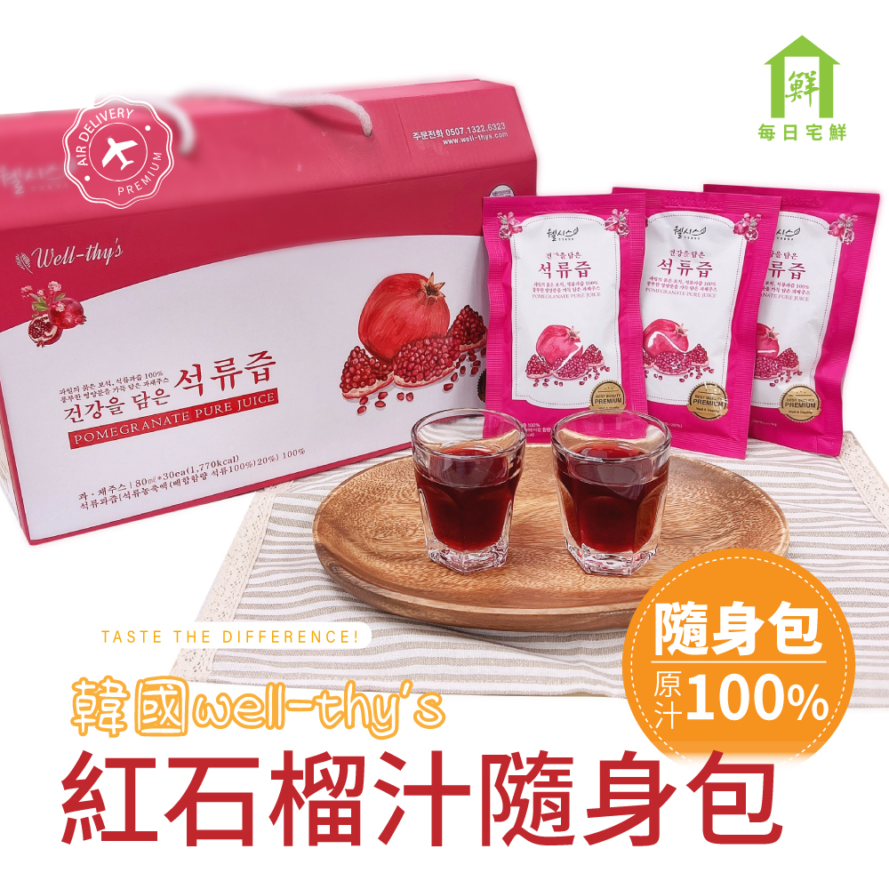 (常溫商品)韓國Well-thy’s 100%養顏紅石榴汁