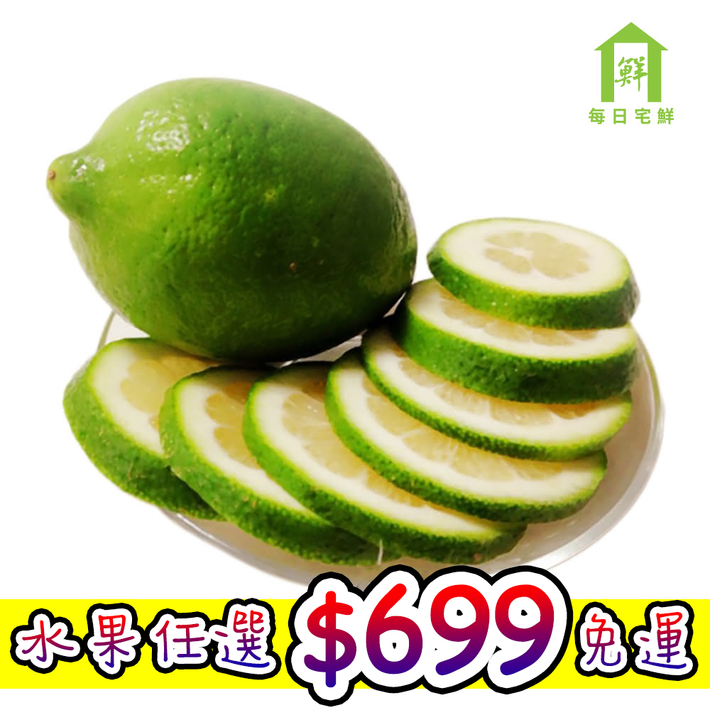 【每日宅鮮】任選$699免運 台灣檸檬(1.2kg±5x1袋)