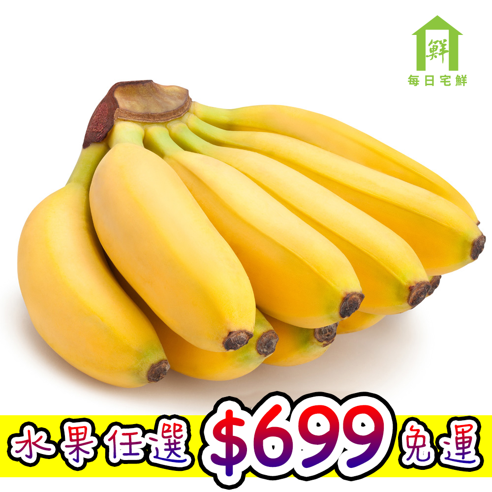 【每日宅鮮】任選$699免運 台灣旦蕉(600g±5x1袋)