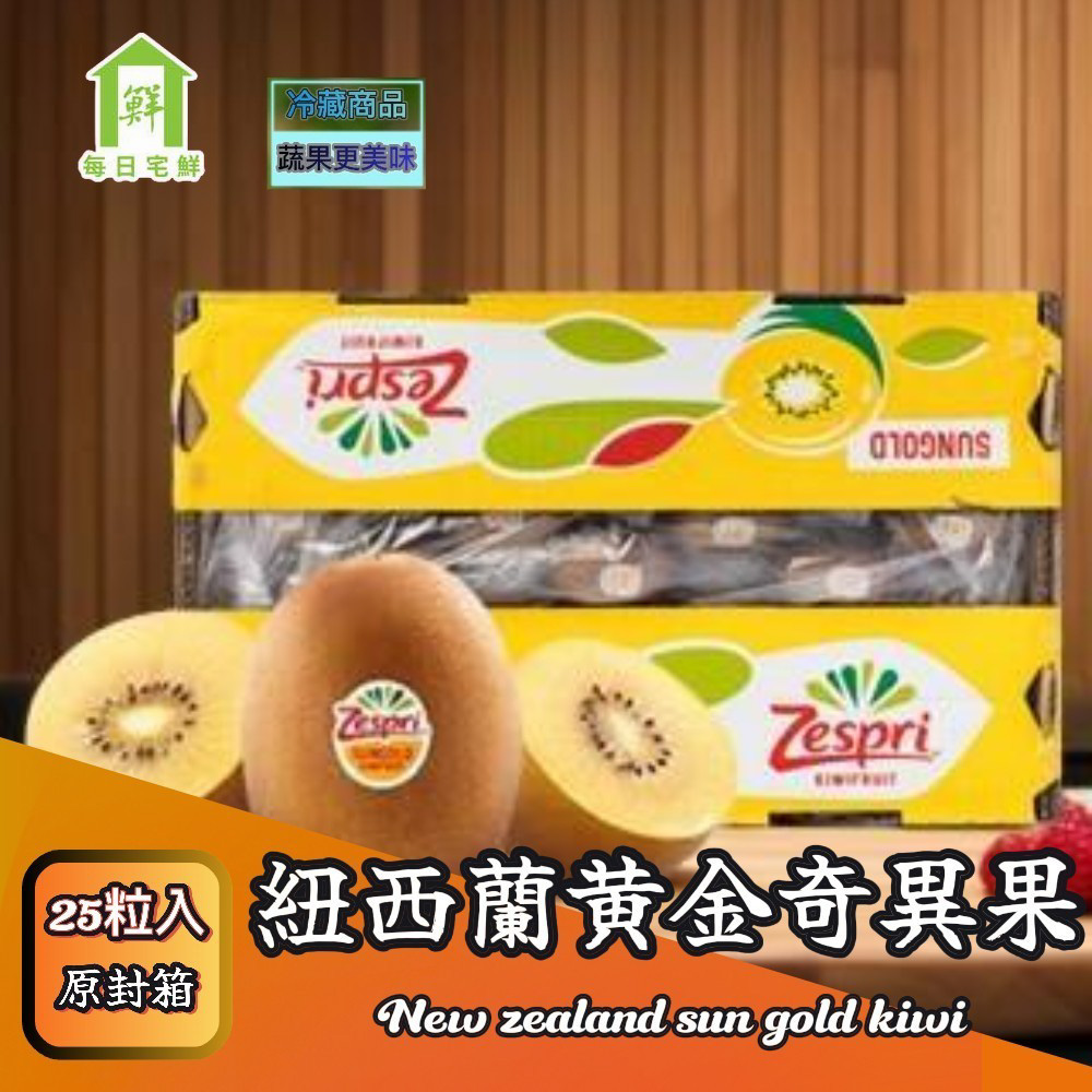 紐西蘭Zespri陽光金圓頭黃金奇異果
