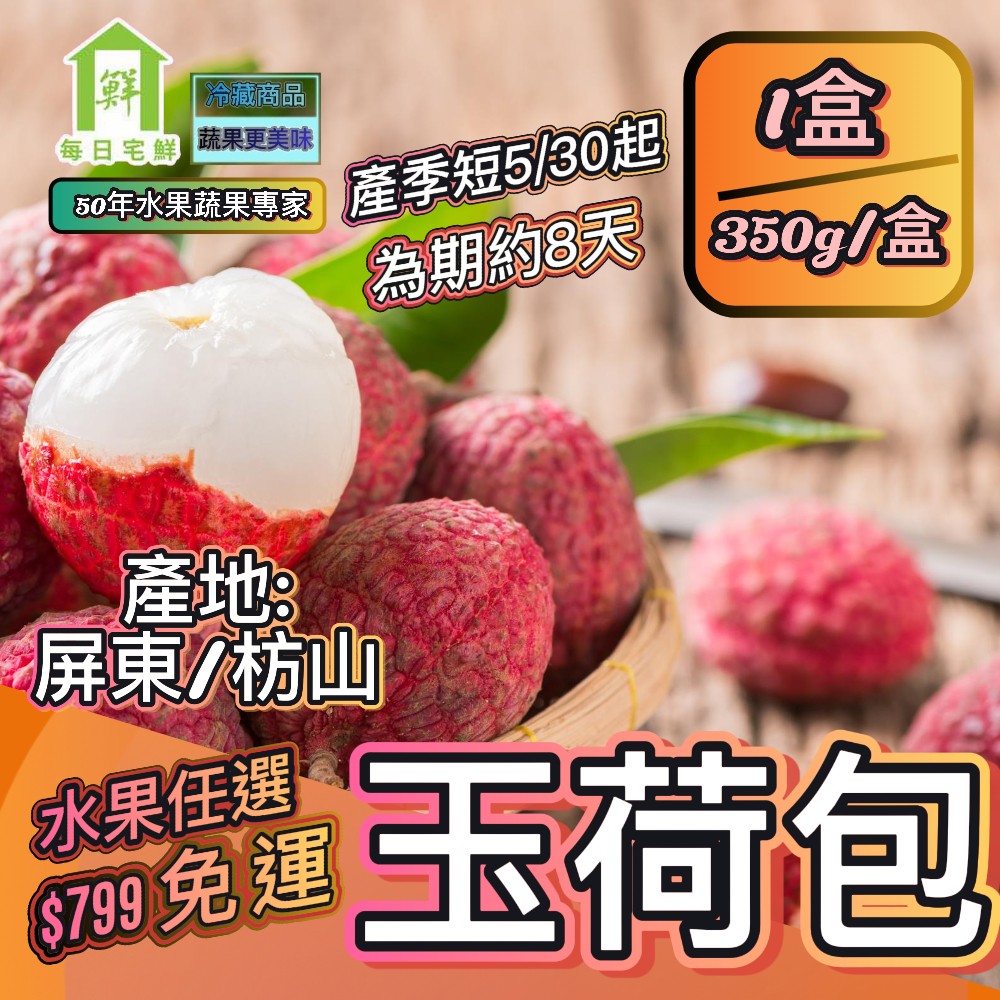 【每日宅鮮】任選$799免費 剪枝粒裝玉荷包(350g/盒±5% x1盒)
