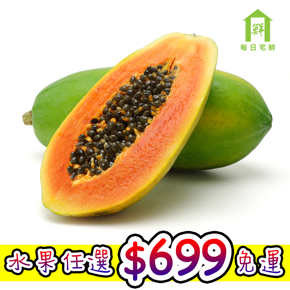 【每日宅鮮】任選$699免運 台灣省產木瓜(900g±5x2粒)