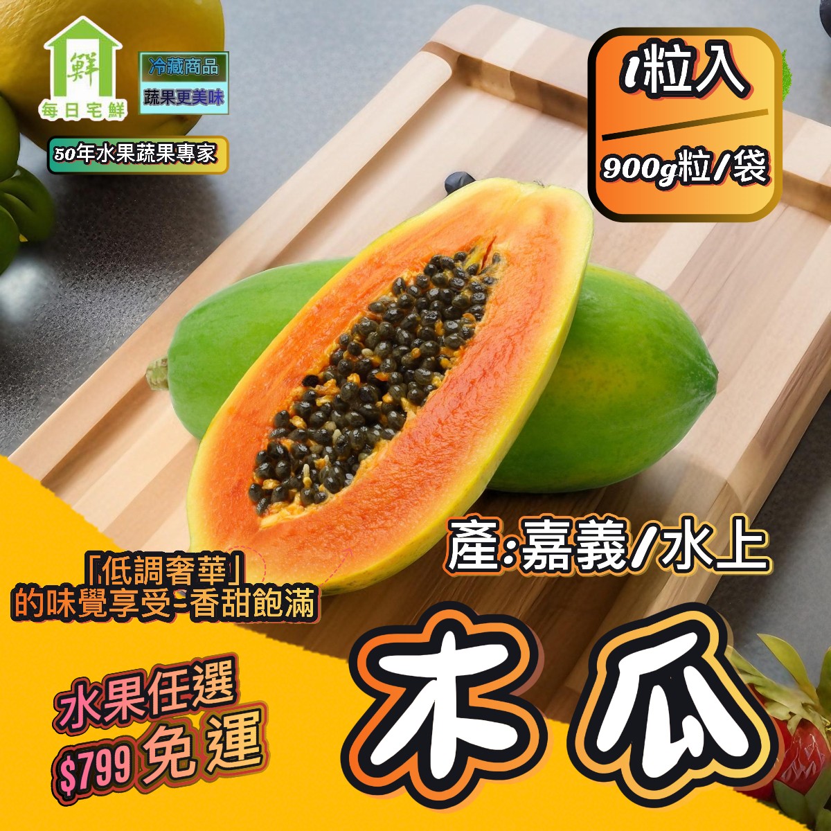 【每日宅鮮】任選$799免運 台灣省產木瓜(900g±5%x1粒)