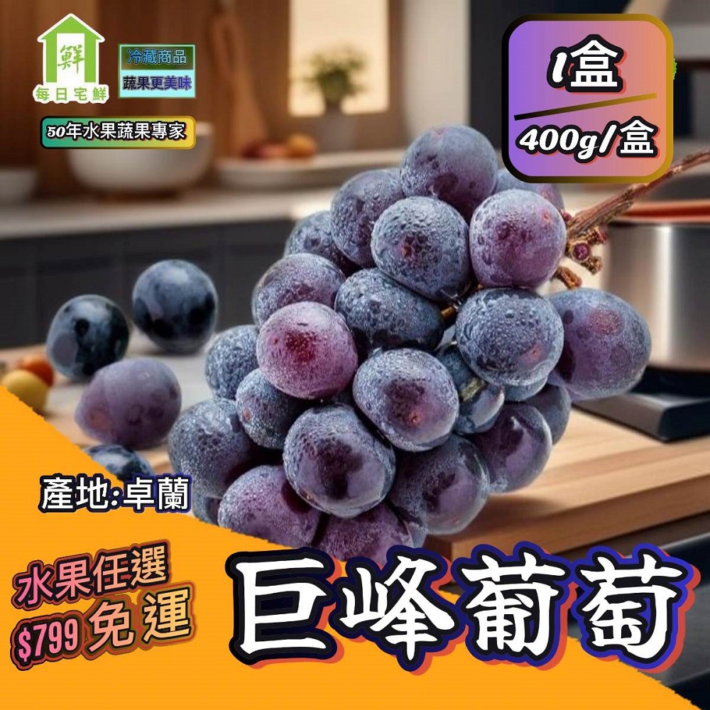 【每日宅鮮】任選$799免運 台灣巨峰葡萄（400g±5% x1盒）