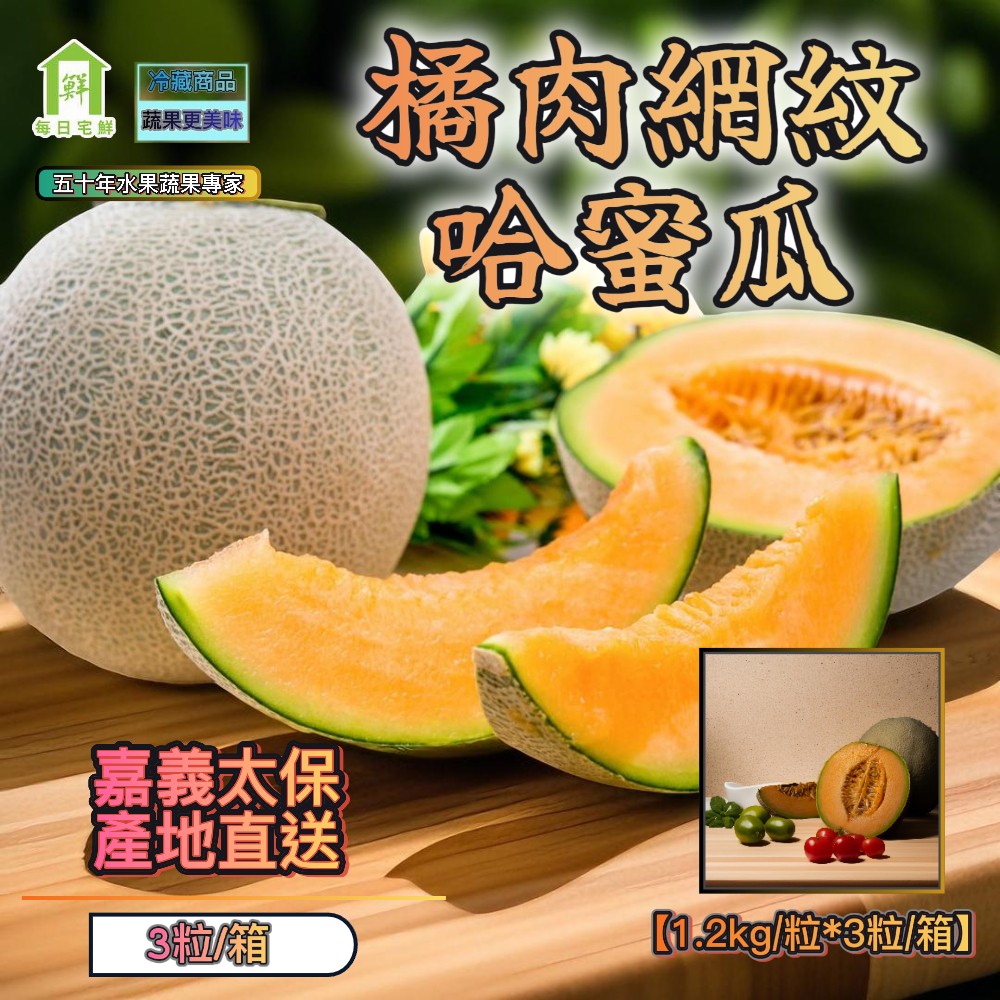 免運 嘉義太保網紋橘肉哈密瓜