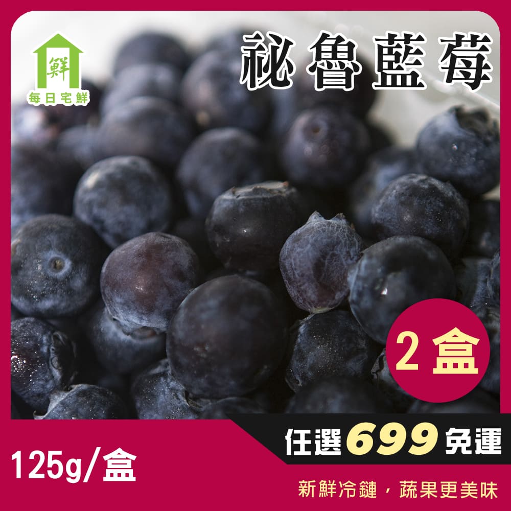 每日宅鮮 - 【每日宅鮮】任選$699免運 祕魯藍莓(125g／盒±5% x2盒 秘魯藍莓)