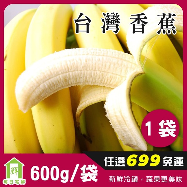 【每日宅鮮】任選$699免運 台灣香蕉（600g±5% x1袋）