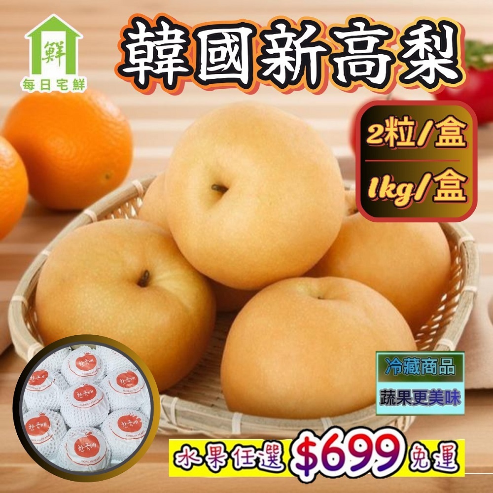 【每日宅鮮】任選$699免運 韓國新高梨(2粒/1kg/盒)