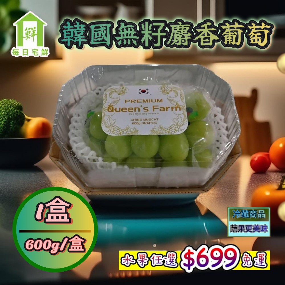 【每日宅鮮】任選$699免運 韓國無籽麝香綠葡萄(600g±5% x1盒 麝香葡萄)