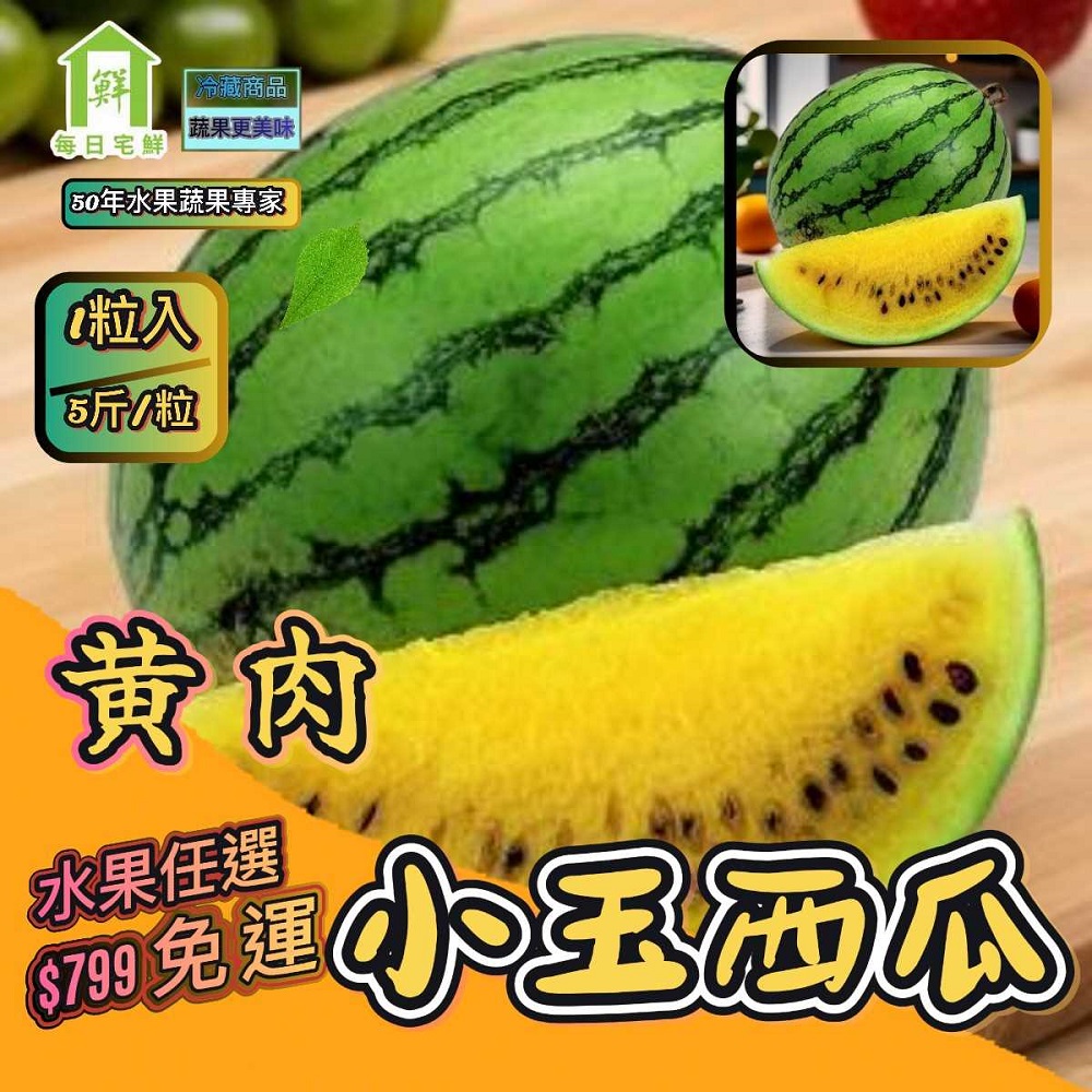 【每日宅鮮】任選$799免運 台灣小玉西瓜（3kg±5% x1粒 黃肉）