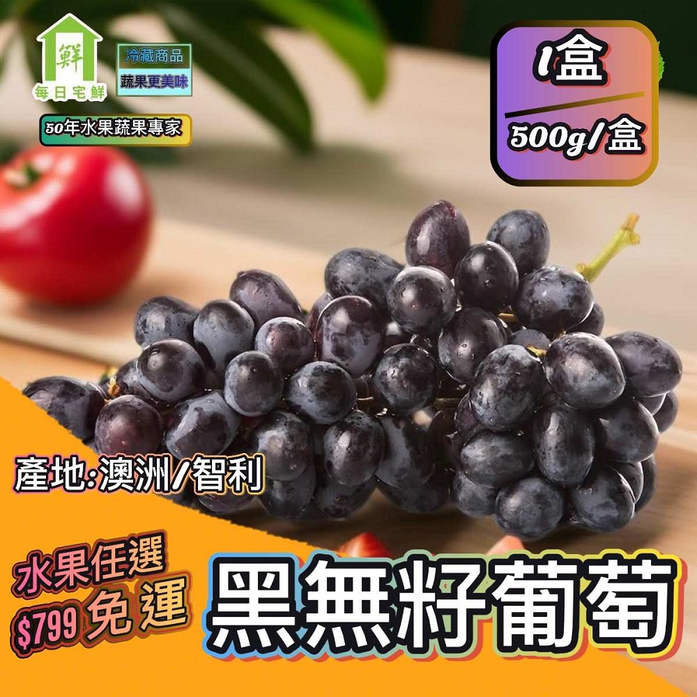【每日宅鮮】任選$799免運 澳洲/智利黑無籽 (500g±5% x1盒)｜50年水果蔬果專家｜