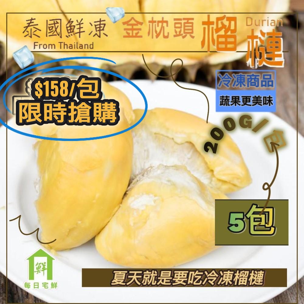 【每日宅鮮】泰國進口冷凍榴槤(200g／包±5% x5包 免運 急速冷凍IQF)