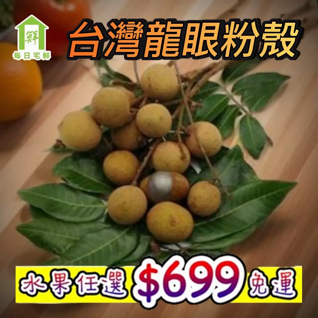 【每日宅鮮】任選$699免運 台灣龍眼粉殼(600g±5%x1袋_帶枝)