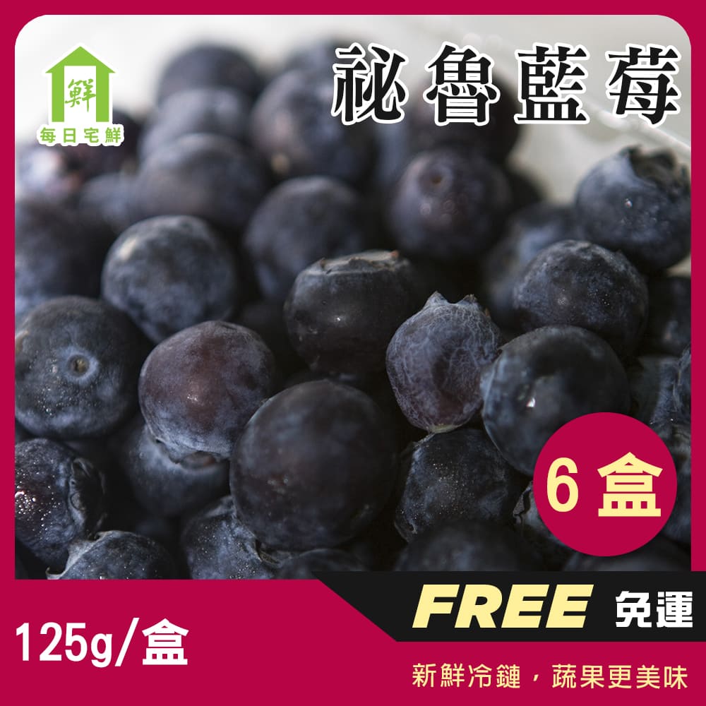 【每日宅鮮】祕魯藍莓(125g／盒±5% x6盒 免運 秘魯藍莓)