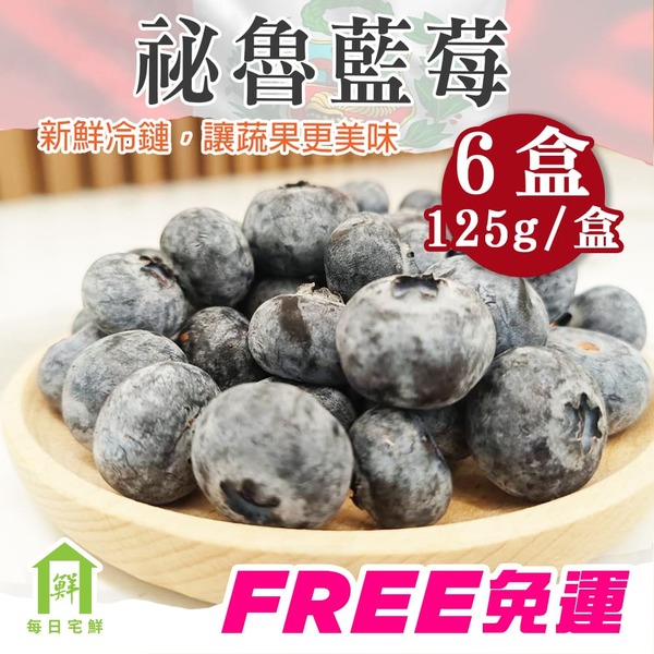 【每日宅鮮】祕魯藍莓超大果 6盒（125g±5% x1盒 進口藍莓）