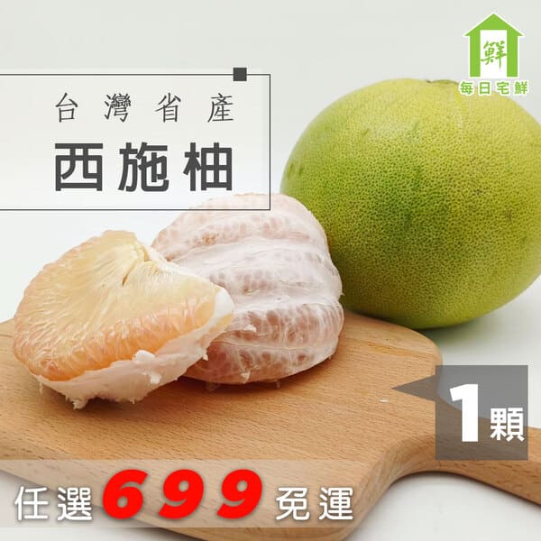 【每日宅鮮】台灣省產西施柚 1顆 （900g-1.2kg粒/袋 x1袋）