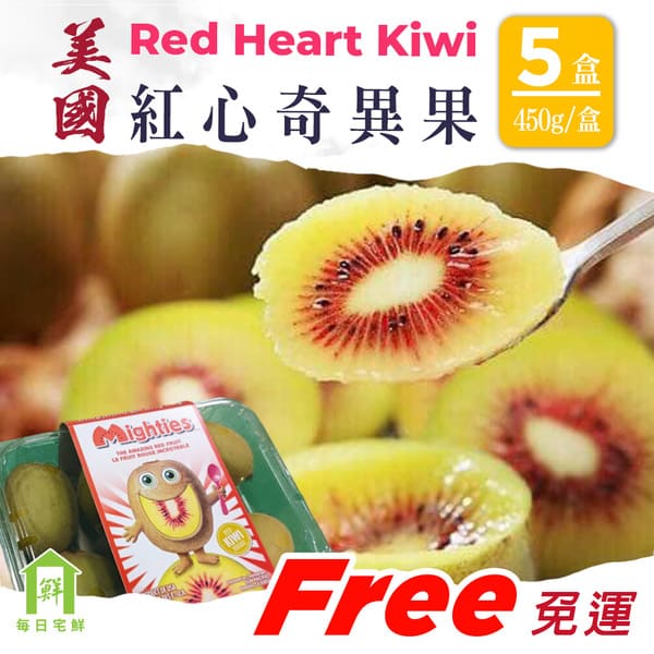 【每日宅鮮】美國紅心奇異果 5盒／8盒