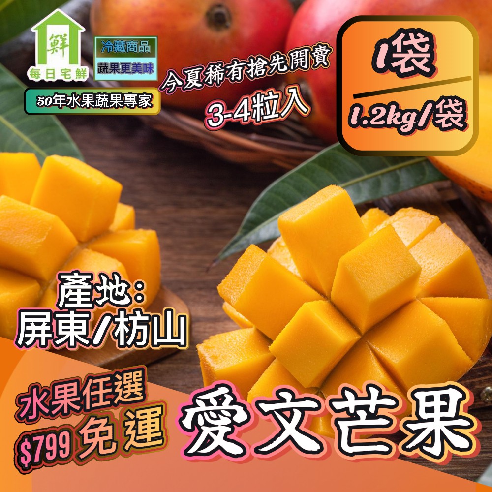 【每日宅鮮】任選$799免運 嚴選愛文芒果(3~4粒入，1.2kg/袋 )
