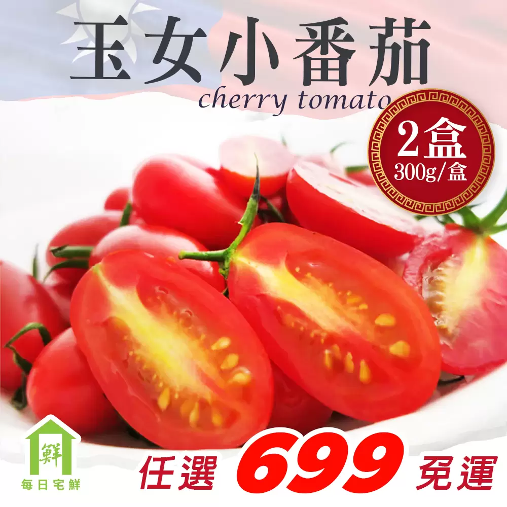 【每日宅鮮】任選$699免運 台灣玉女小番茄 2盒裝（600g／盒±5%）,小番茄,玉女,番茄,水果,蔬果