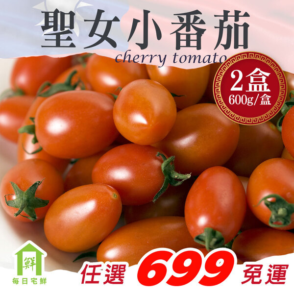 【每日宅鮮】任選$699免運 台灣聖女小番茄 2盒（600g／盒±5% x1盒）,小番茄,聖女,番茄,水果,蔬果
