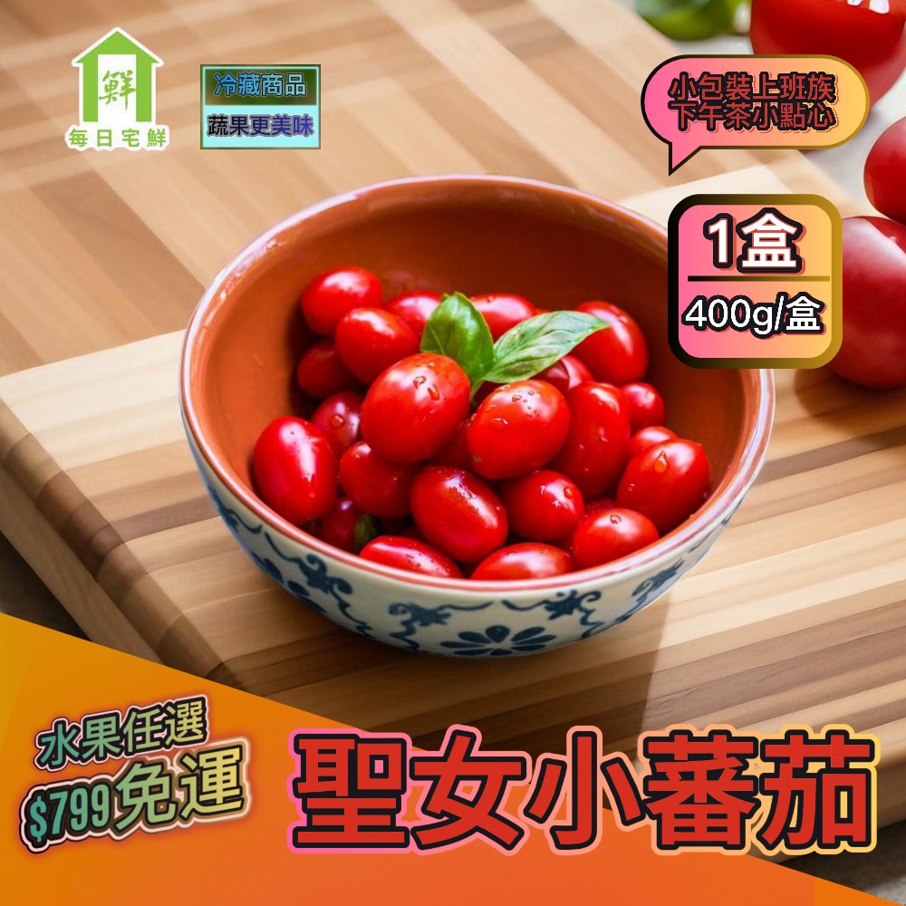 【每日宅鮮】任選$799免運 台灣聖女小番茄 1盒（600g／盒±5% x1盒）