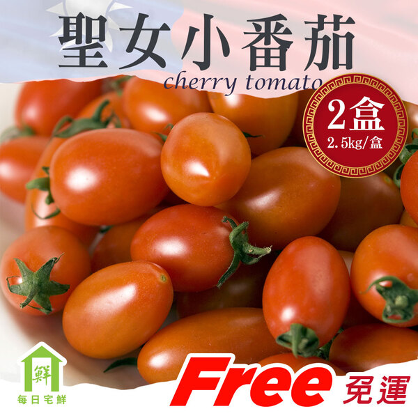 【每日宅鮮】台灣聖女小番茄 2盒（2.5kg／盒±5% x1盒）