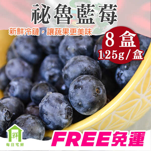 【每日宅鮮】祕魯藍莓 8盒（125g±5% x1盒 秘魯進口藍莓）