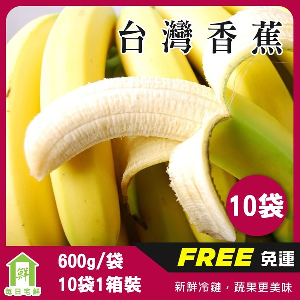 【每日宅鮮】台灣香蕉（6kg±10% x1箱 10袋1箱 免運）,台灣,香蕉,水果,蔬果,每日宅鮮