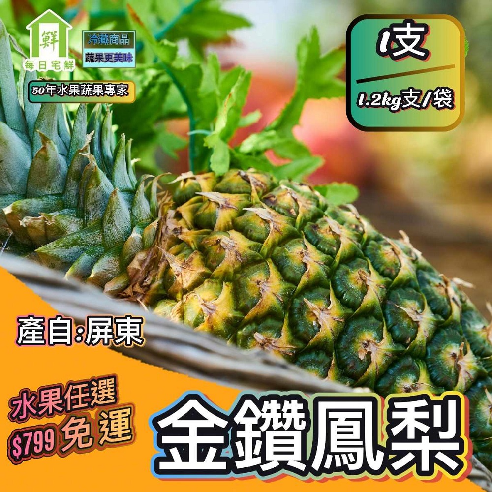 【每日宅鮮】任選$799免運 台灣金鑽鳳梨（1.2kg支／袋±5% x1袋 台灣土鳳梨）