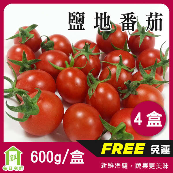 【每日宅鮮】台灣鹽地番茄（600g±5% x4盒／箱 免運）