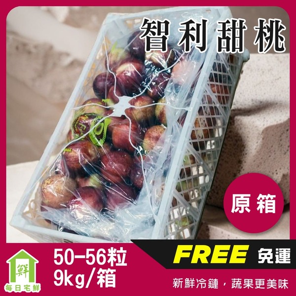 【每日宅鮮】智利白甜桃（50-56粒／9kg±10%／原封箱 免運）