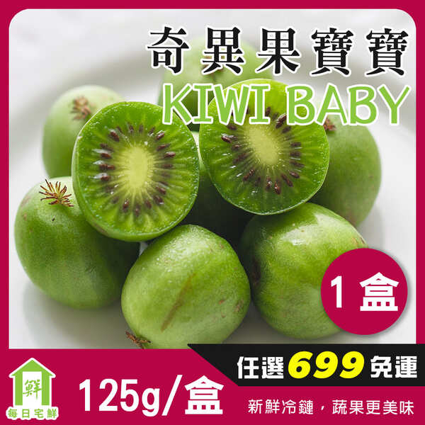 【每日宅鮮】任選$699免運 Kiwi berry 奇異果寶寶-紐西蘭迷你奇異果 (125g／盒±5% x1盒)
