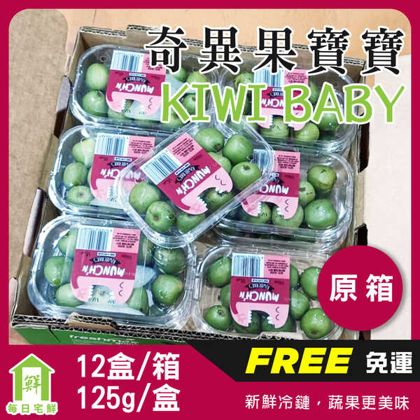 【每日宅鮮】Kiwi berry 奇異果寶寶-紐西蘭迷你奇異果 (125g／盒±5% x12盒／原封箱 免運)