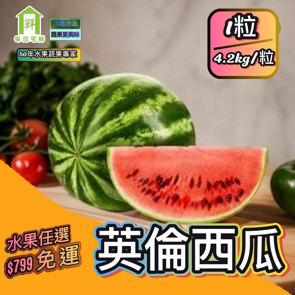【每日宅鮮】任選$799免運 台灣英倫西瓜(4.2kg／粒±5% x1粒 紅肉 中西瓜)