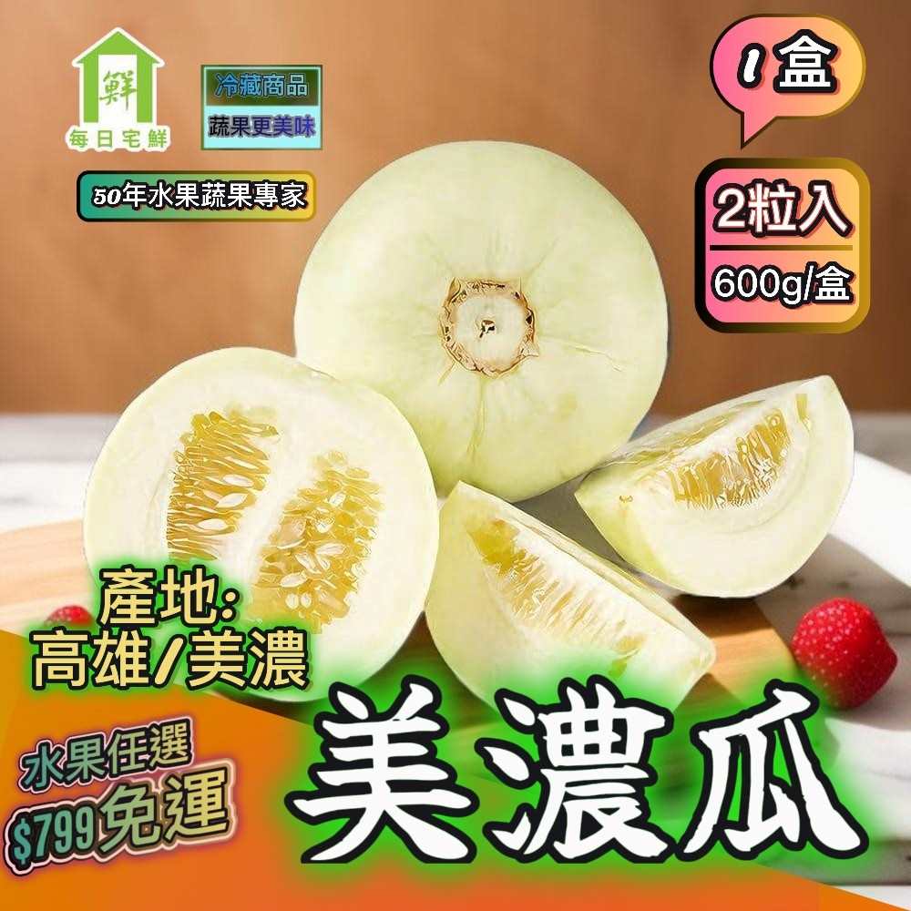 【每日宅鮮】任選$799免運 台灣美濃瓜(2粒／600g／盒±5% x1盒 香瓜 甜瓜 梨仔瓜)