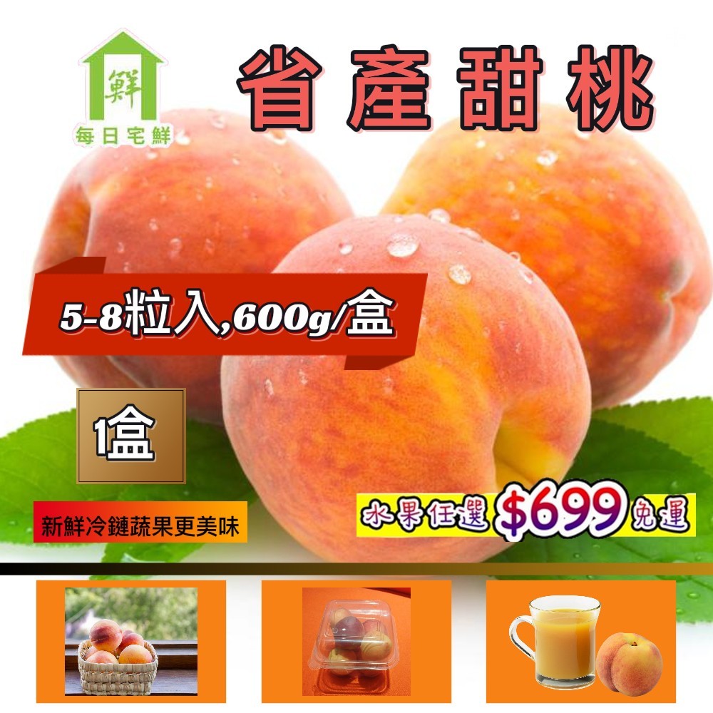 【每日宅鮮】任選$699免運 省產甜桃 (5-8粒入,600g±5% x1盒)