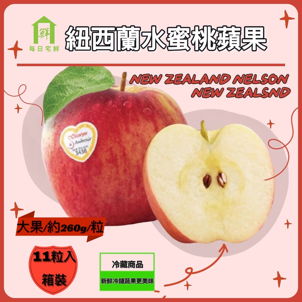 【每日宅鮮】紐西蘭水蜜桃蘋果 #35規格 大果( 約260g/粒,11粒入/2.8kg±5%*1箱)｜水蜜桃蘋果｜