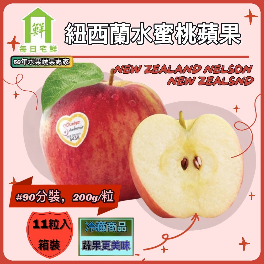 【每日宅鮮】紐西蘭水蜜桃蘋果 #90規格( 約200g/粒,11粒入/2.2kg±5%*1箱)｜水蜜桃蘋果｜